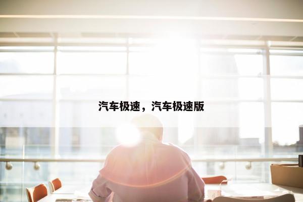 汽车极速，汽车极速版