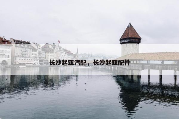 长沙起亚汽配，长沙起亚配件
