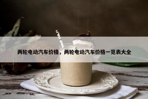 两轮电动汽车价格，两轮电动汽车价格一览表大全
