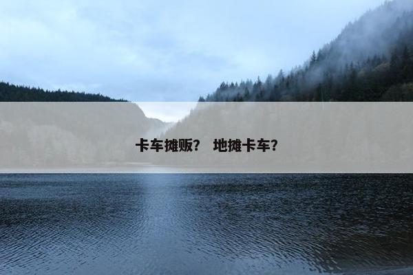 卡车摊贩？ 地摊卡车？