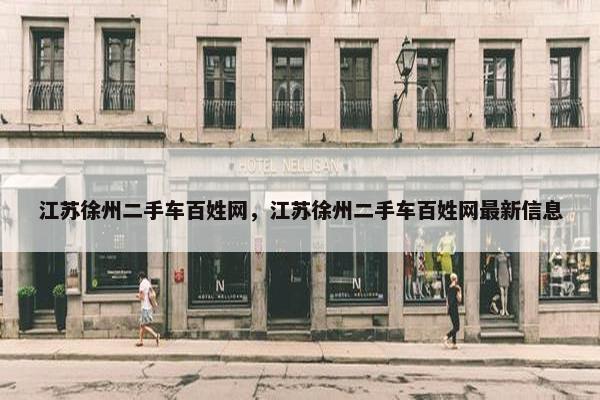 江苏徐州二手车百姓网，江苏徐州二手车百姓网最新信息