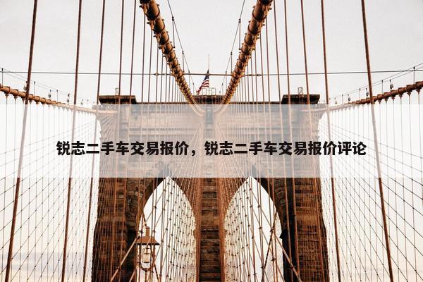 锐志二手车交易报价，锐志二手车交易报价评论