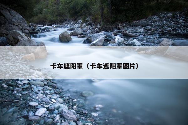 卡车遮阳罩（卡车遮阳罩图片）