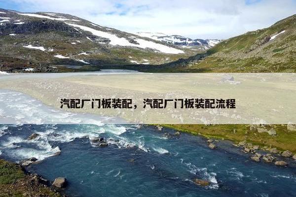 汽配厂门板装配，汽配厂门板装配流程