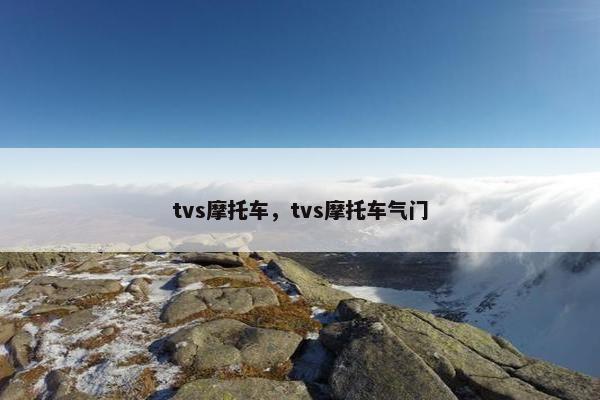 tvs摩托车，tvs摩托车气门