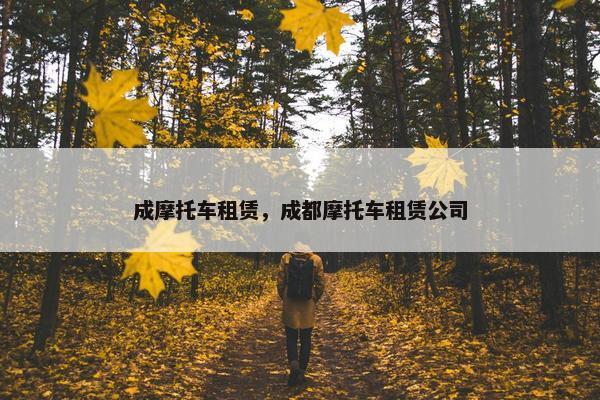 成摩托车租赁，成都摩托车租赁公司