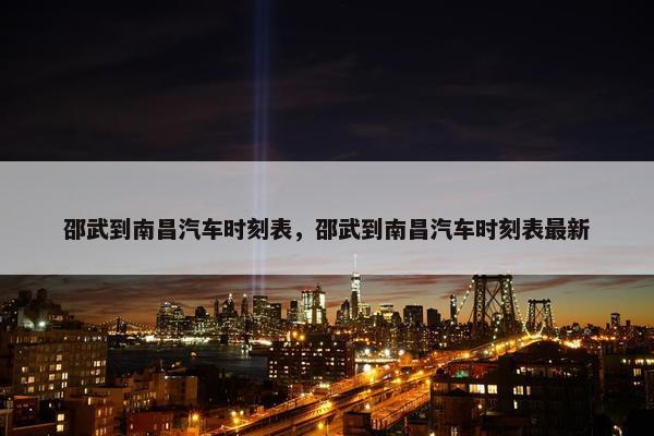 邵武到南昌汽车时刻表，邵武到南昌汽车时刻表最新