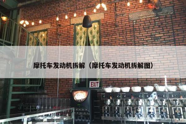 摩托车发动机拆解（摩托车发动机拆解图）