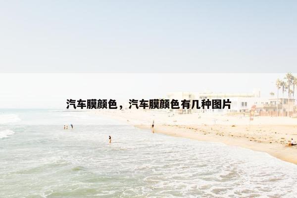 汽车膜颜色，汽车膜颜色有几种图片