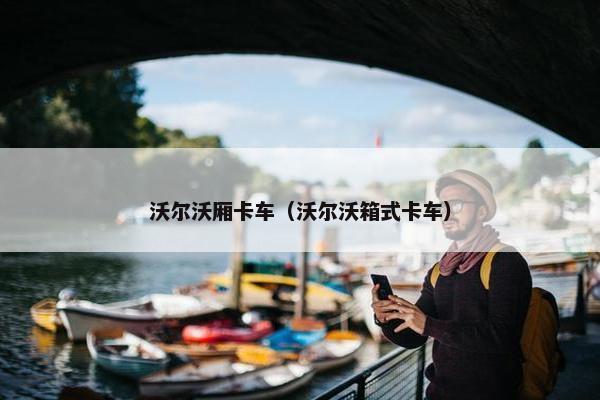 沃尔沃厢卡车（沃尔沃箱式卡车）