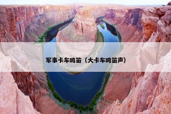 军事卡车鸣笛（大卡车鸣笛声）