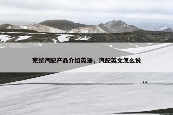完整汽配产品介绍英语，汽配英文怎么说