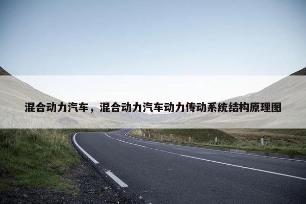 混合动力汽车，混合动力汽车动力传动系统结构原理图
