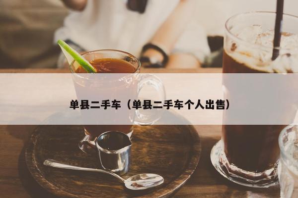 单县二手车（单县二手车个人出售）