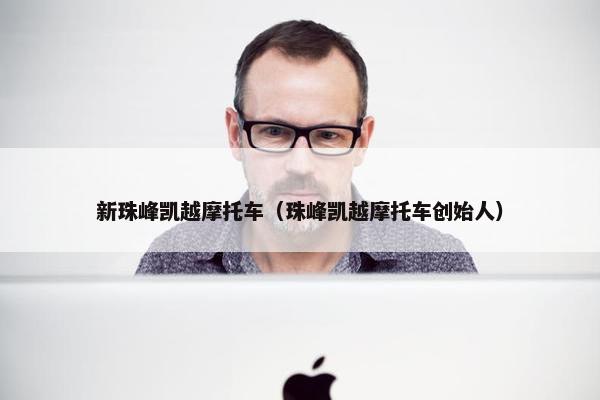 新珠峰凯越摩托车（珠峰凯越摩托车创始人）
