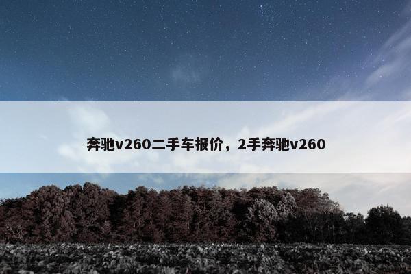 奔驰v260二手车报价，2手奔驰v260