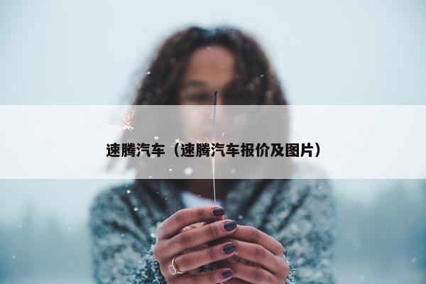 速腾汽车（速腾汽车报价及图片）