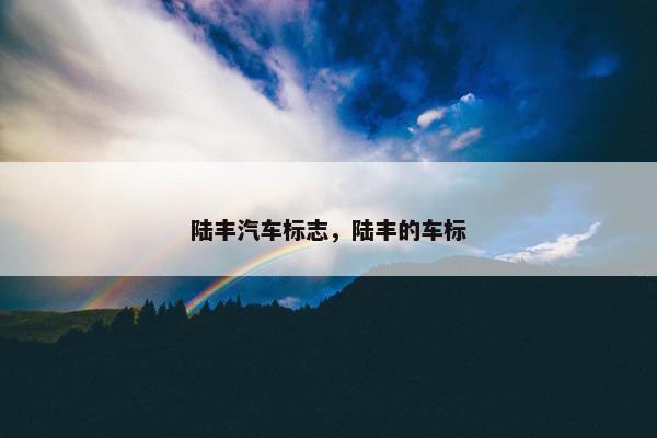 陆丰汽车标志，陆丰的车标