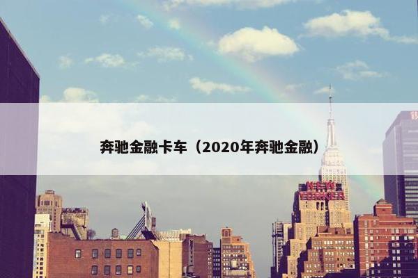 奔驰金融卡车（2020年奔驰金融）