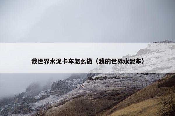我世界水泥卡车怎么做（我的世界水泥车）