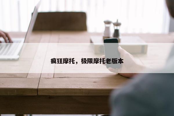 疯狂摩托，极限摩托老版本