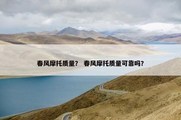 春风摩托质量？ 春风摩托质量可靠吗？