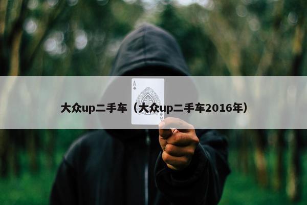 大众up二手车（大众up二手车2016年）