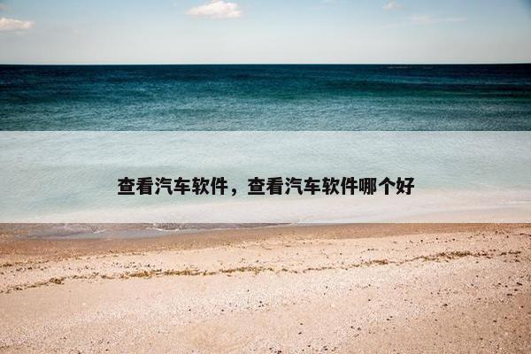 查看汽车软件，查看汽车软件哪个好