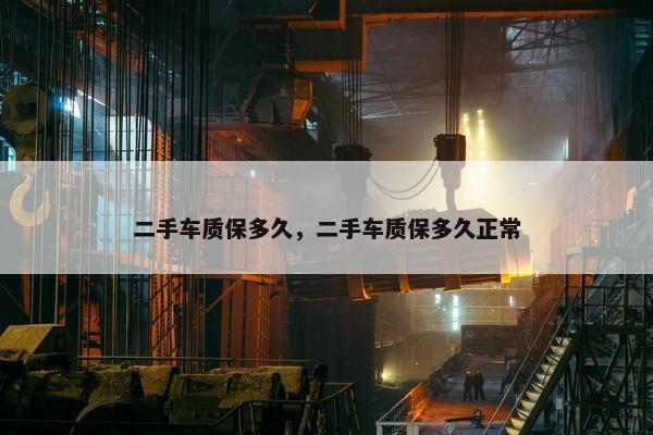 二手车质保多久，二手车质保多久正常