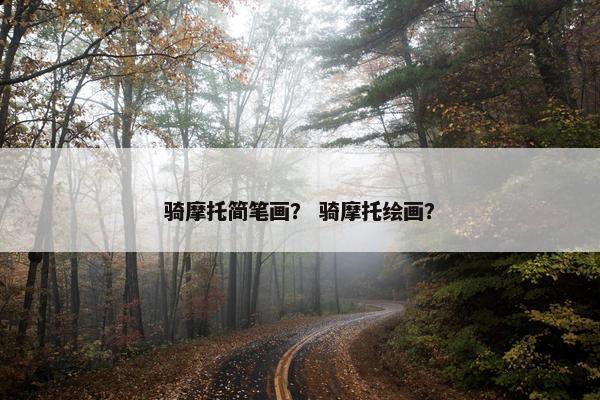 骑摩托简笔画？ 骑摩托绘画？