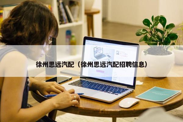 徐州思远汽配（徐州思远汽配招聘信息）