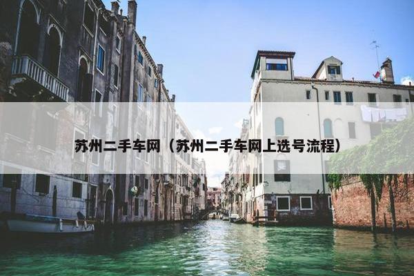 苏州二手车网（苏州二手车网上选号流程）