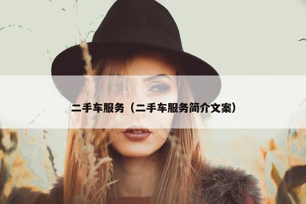 二手车服务（二手车服务简介文案）