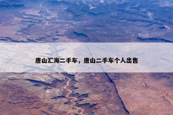 唐山汇海二手车，唐山二手车个人出售
