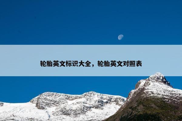 轮胎英文标识大全，轮胎英文对照表