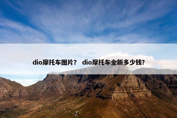 dio摩托车图片？ dio摩托车全新多少钱？