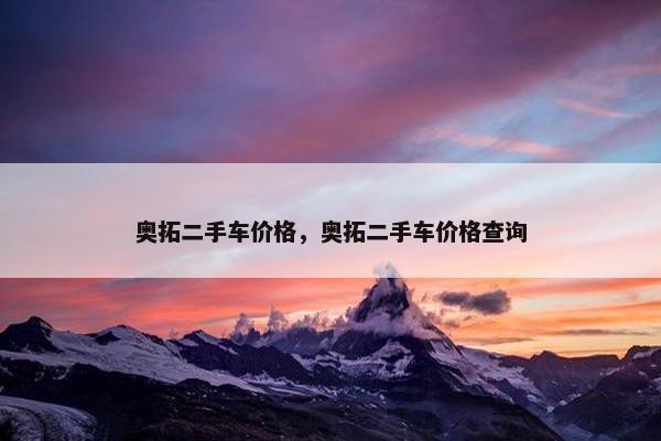 奥拓二手车价格，奥拓二手车价格查询