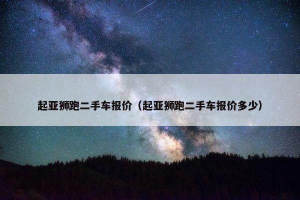 起亚狮跑二手车报价（起亚狮跑二手车报价多少）