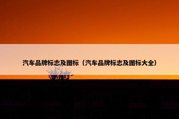 汽车品牌标志及图标（汽车品牌标志及图标大全）