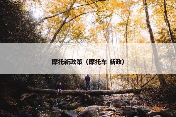 摩托新政策（摩托车 新政）