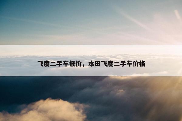 飞度二手车报价，本田飞度二手车价格