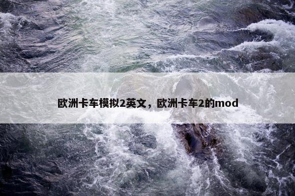 欧洲卡车模拟2英文，欧洲卡车2的mod