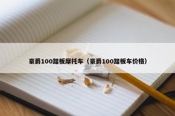 豪爵100踏板摩托车（豪爵100踏板车价格）
