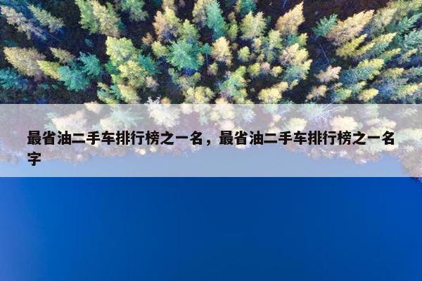最省油二手车排行榜之一名，最省油二手车排行榜之一名字
