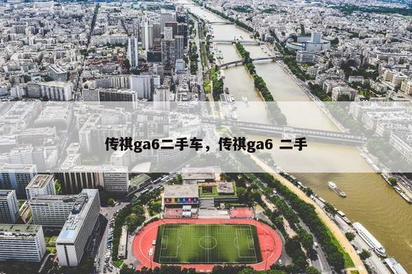 传祺ga6二手车，传祺ga6 二手
