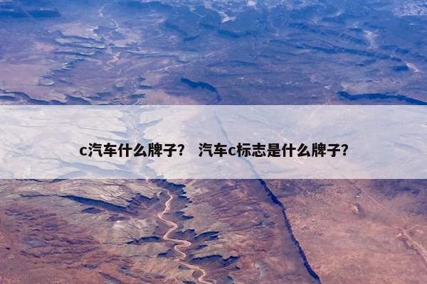 c汽车什么牌子？ 汽车c标志是什么牌子？
