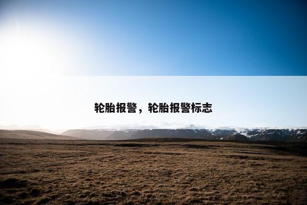 轮胎报警，轮胎报警标志