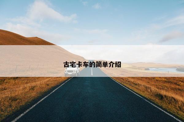 古宅卡车的简单介绍