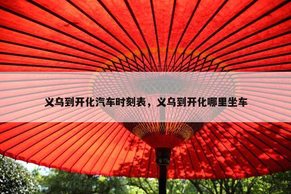 义乌到开化汽车时刻表，义乌到开化哪里坐车