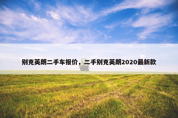 别克英朗二手车报价，二手别克英朗2020最新款